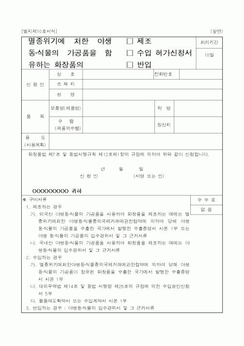 (식양청)멸종위기에 처한 야생동·식물의 제조, 수입허가신청서,반입