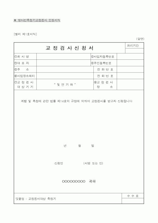 (산업지원부)교정검사신청서