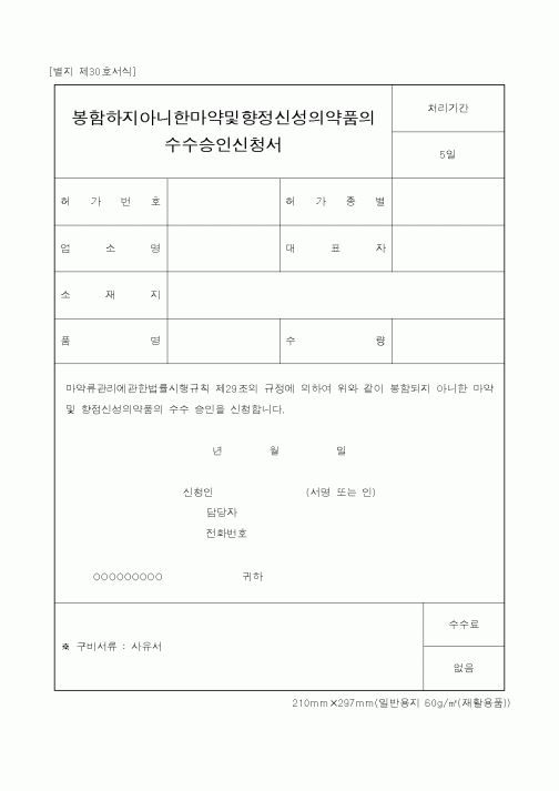 (식양청)봉함하지아니한마약및향정신성의약품의수수승인신청서