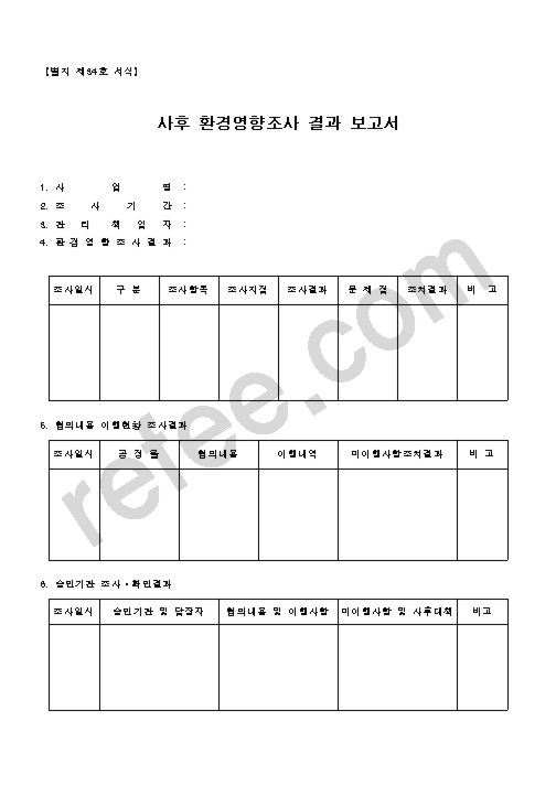 사후 환경영향조사 결과보고서