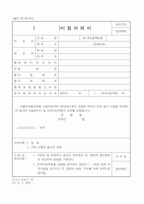 (식양청)()시험의뢰서2