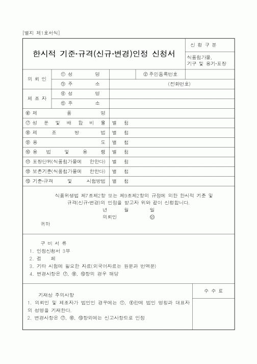 (식양청)한시적 기준·규격(신규·변경)인정 신청서