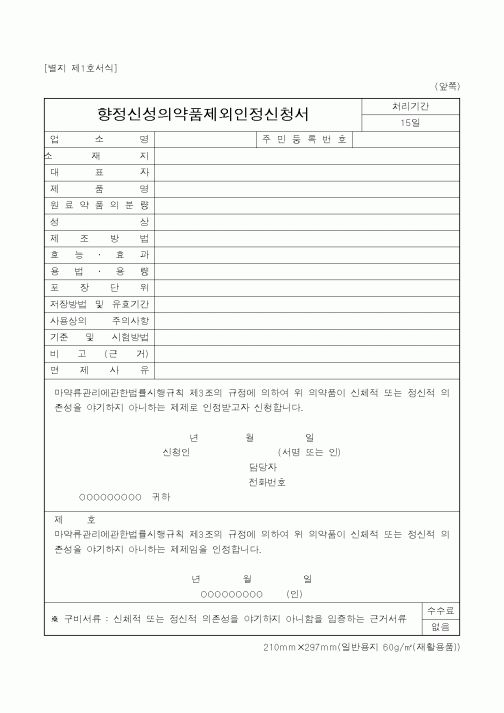 (식양청)향정신성의약품제외인정신청서