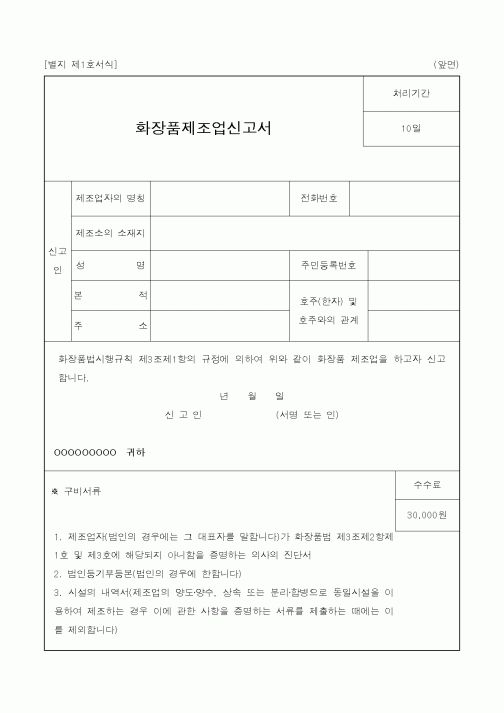 (식양청)화장품제조업신고서
