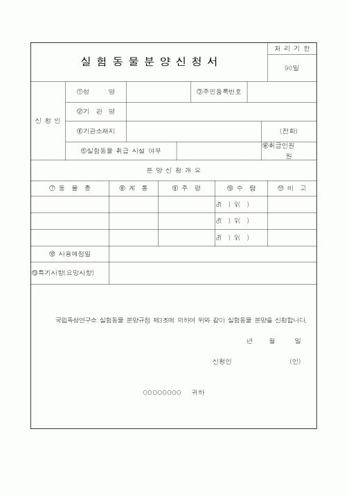 (식양청)실험동물분양신청서1