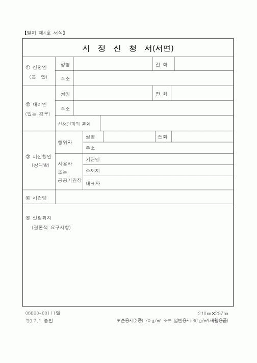 (기타행정서식)시정신청서(서면)1
