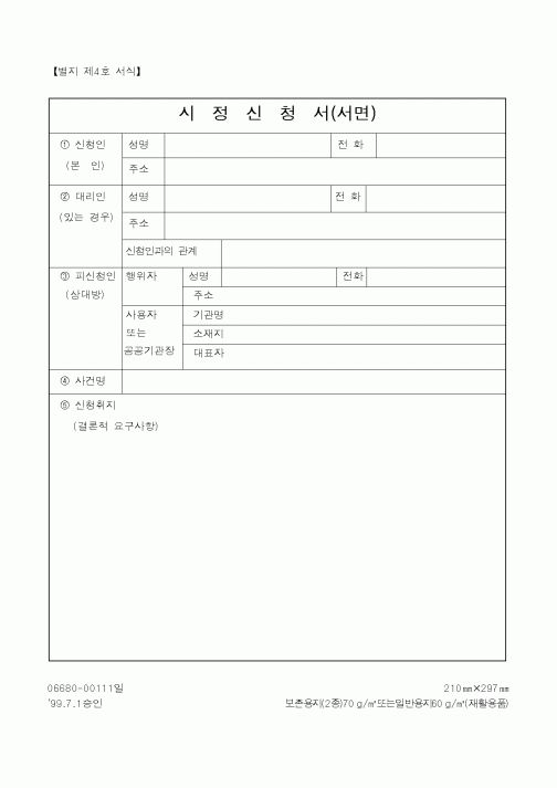 (기타행정서식)시정신청서(서면)