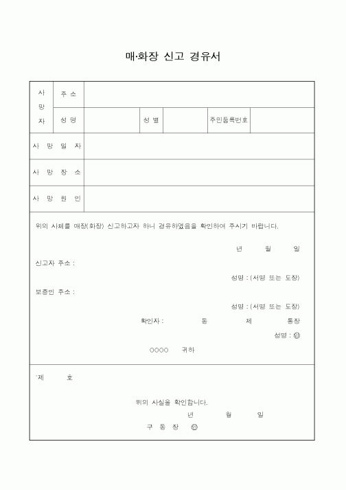 (기타행정서식)매·화장 신고 경유서