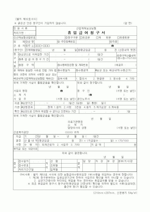 (노동부)산업재해보상보험 휴업급여청구서