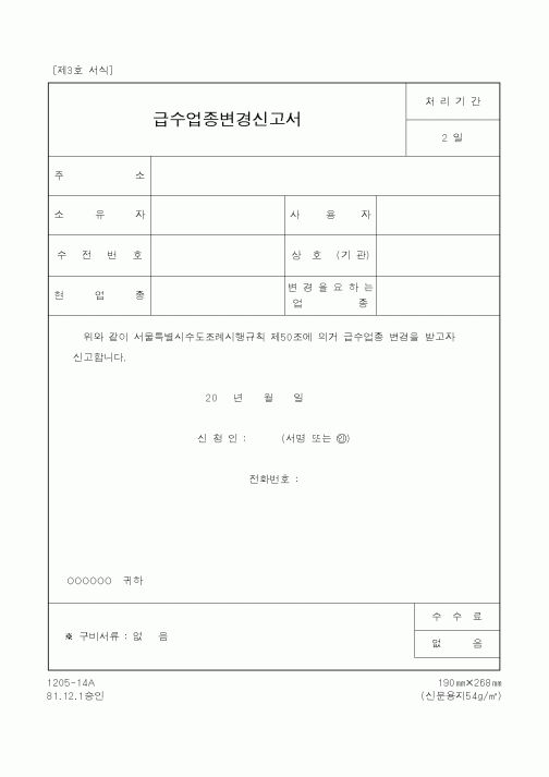 (기타행정서식)급수업종변경신고서