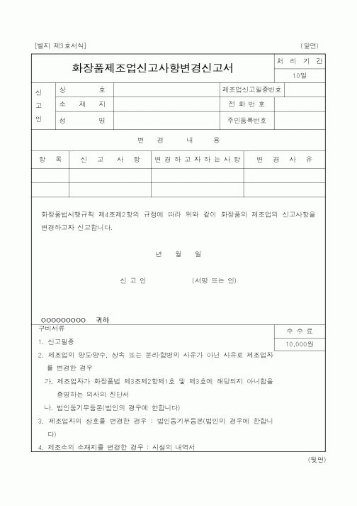 (식양청)화장품제조업신고사항변경신고서