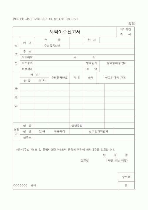 (외교통상부)해외이주신고서