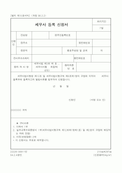 (재정경제부)세무사 등록 신청서