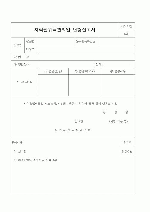 (문화관광부)저작권위탁관리업 변경신고서1