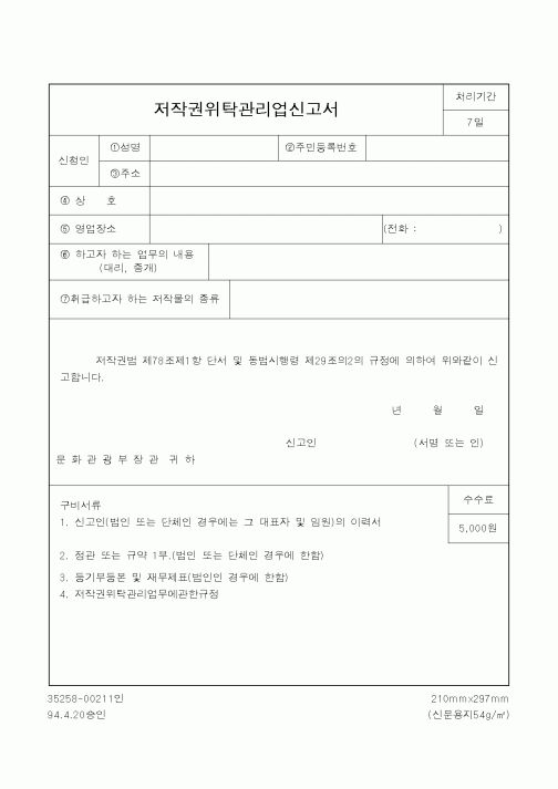 (문화관광부)저작권위탁관리업신고서1
