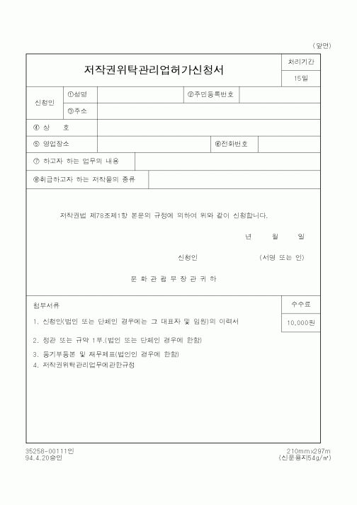 (문화관광부)저작권위탁관리업허가신청서1