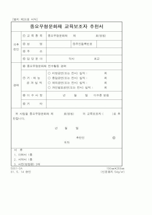 (문화관광부)중요무형문화재 교육보조자 추천서1