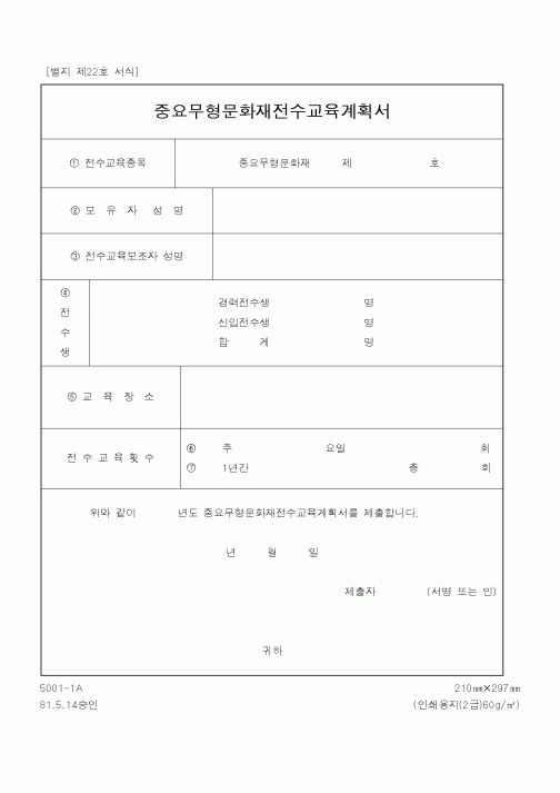(문화관광부)중요무형문화재전수교육계획서1