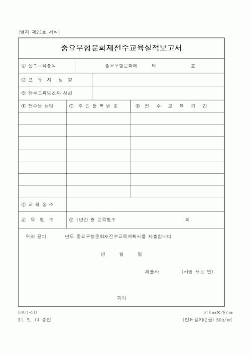 (문화관광부)중요무형문화재전수교육실적보고서1