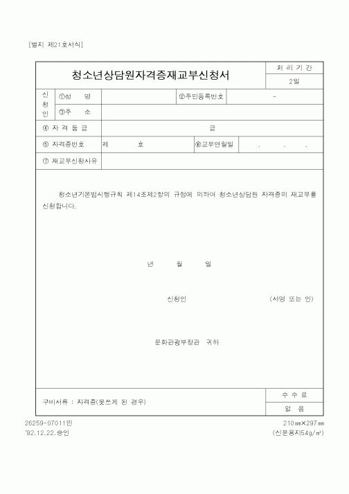 (문화관광부)청소년상담원자격증재교부신청서1
