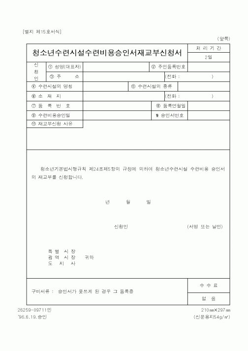 (문화관광부)청소년수련시설수련비용승인서재교부신청서1