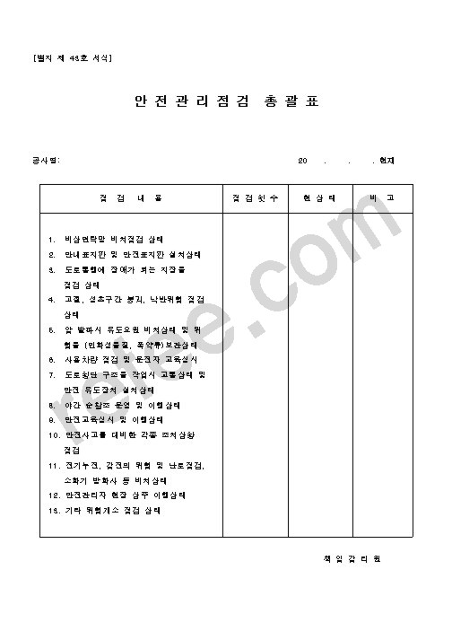 안전관리점검 총괄표