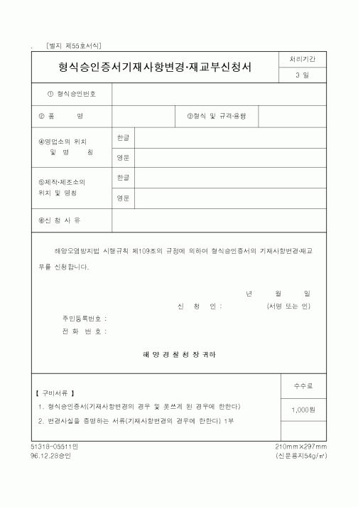 (해양경찰청)형식승인증서기재사항변경·재교부신청서