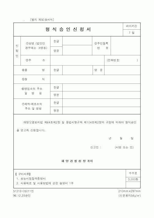 (해양경찰청)형식승인신청서