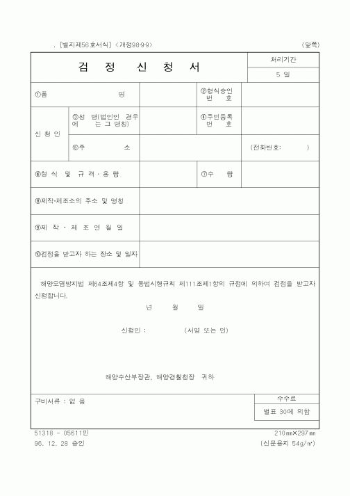 (해양경찰청)검정신청서2