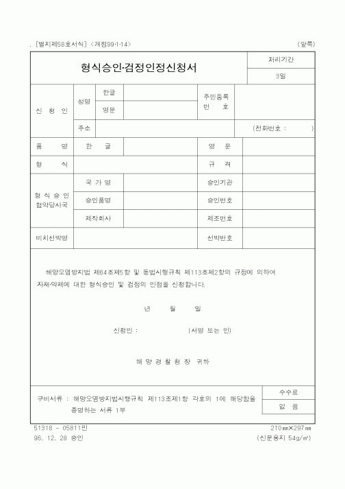 (해양경찰청)형식승인·검정인정신청서2
