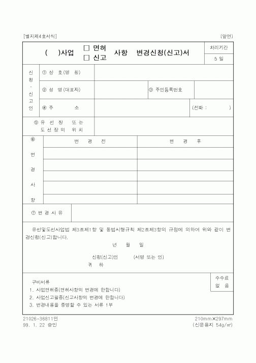 (해양경찰청)사업(면허,신고)사항변경신청(신고)서