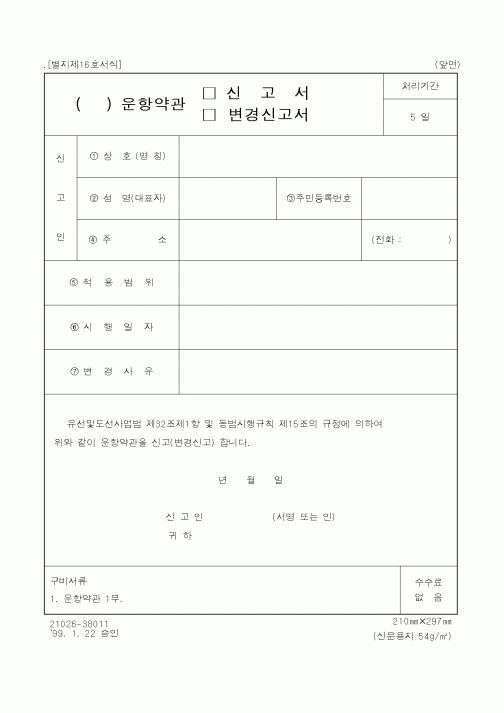 (해양경찰청)운항약관(신고서,변경신고서)