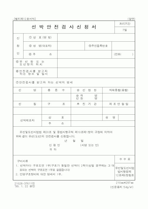 (해양경찰청)선박안전검사신청서1