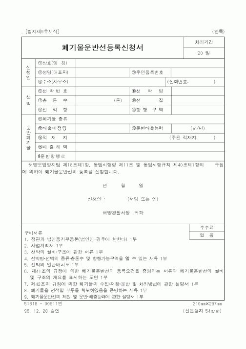 (해양경찰청)폐기물운반선등록신청서