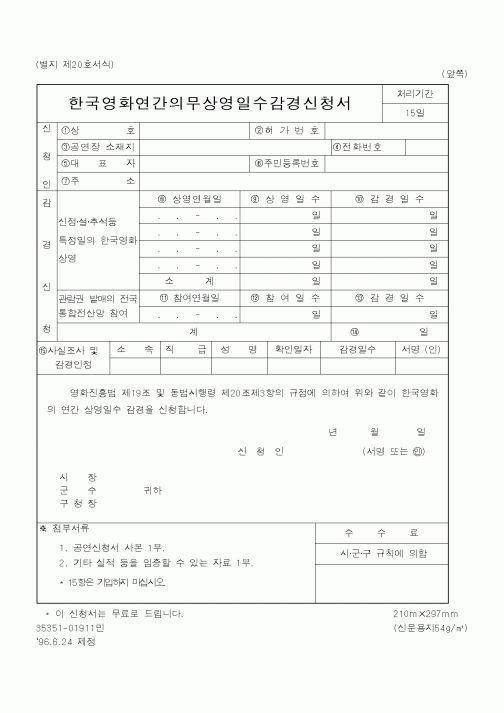 (문화관광부)한국영화연간의무상영일수감경신청서1