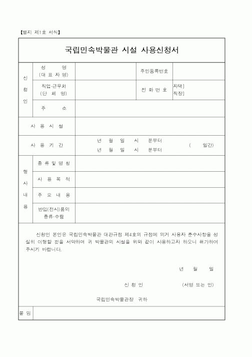 (문화관광부)국립민속박물관 시설 사용신청서1