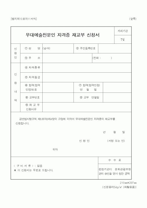 (문화관광부)무대예술전문인 자격증 재교부 신청서1