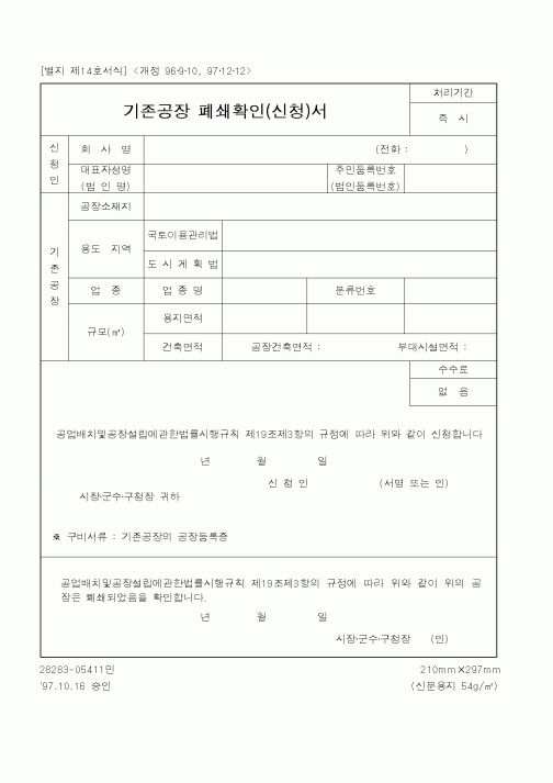 (행정자치부)기존공장폐쇄확인(신청)서