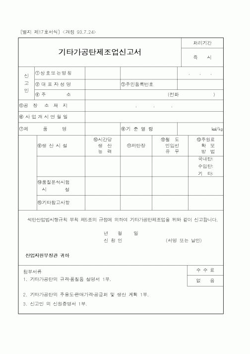 (산업지원부)기타가공탄제조업신고서1