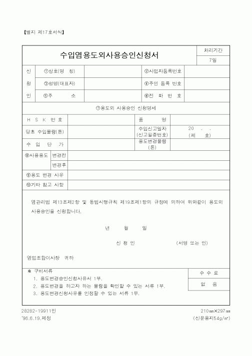 (산업지원부)수입염용도외사용승인신청서1