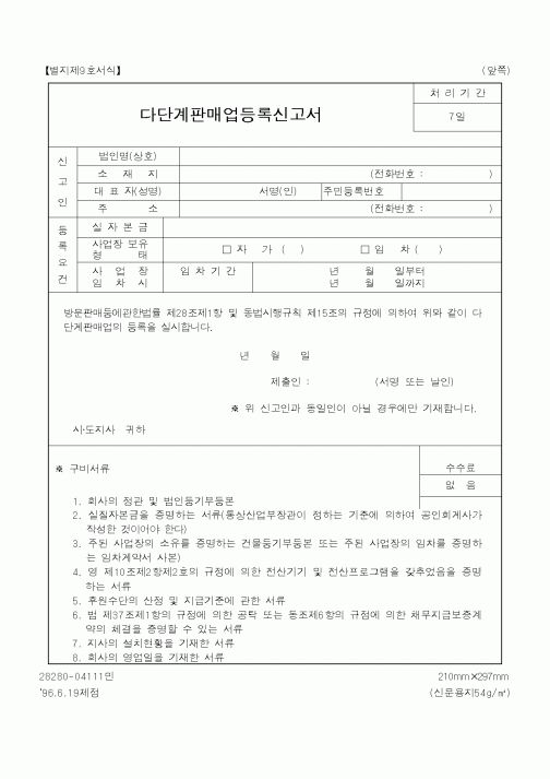 (산업지원부)다단계판매업등록신고서