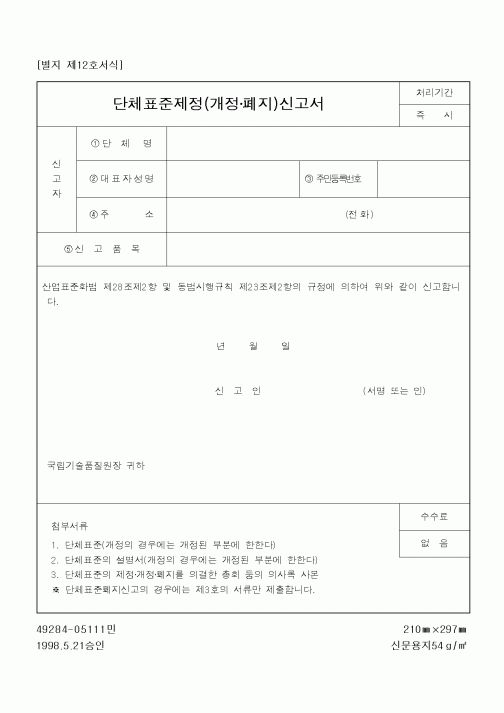 (산업지원부)단체표준제정(개정·폐지)신고서1