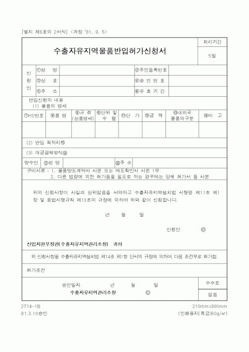 (산업지원부)수출자유지역물품반입허가신청서1