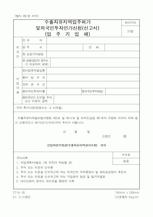 (산업지원부)수출자유지역입주허가 및 외국인투자인가신청