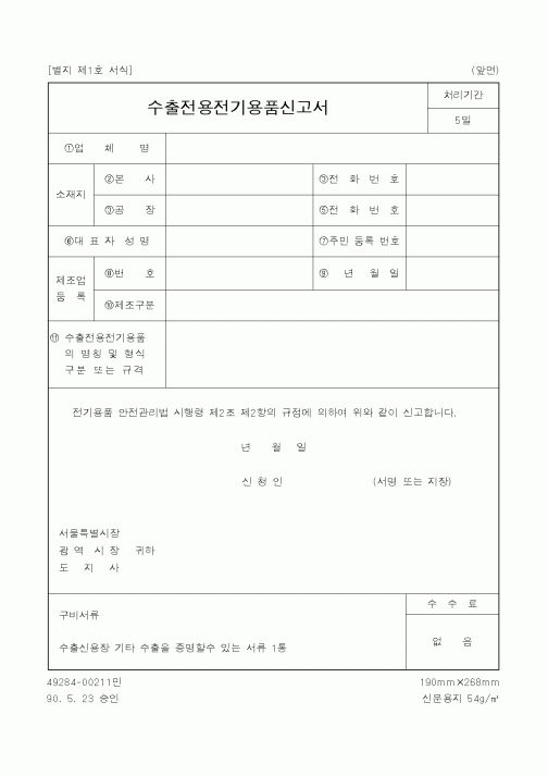(산업지원부)수출전용전기용품신고서1