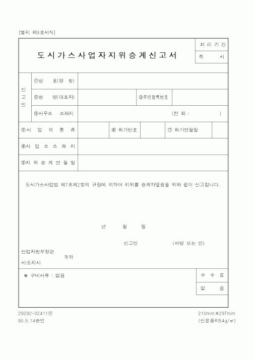 (산업지원부)도시가스사업자지위승계신고서1