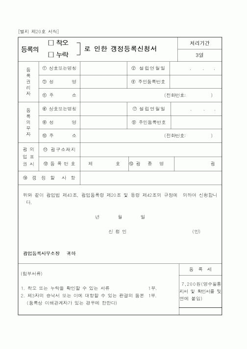 (산업지원부)등록의착오누락로인한갱정등록신청서