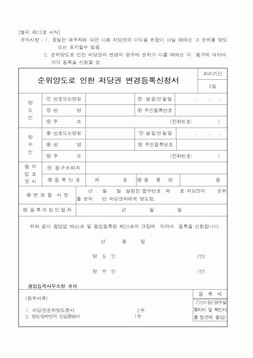 (산업지원부)순위양도로 인한 저당권 변경등록신청서1