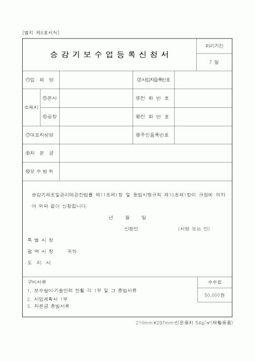 (산업지원부)승강기보수업등록신청서1
