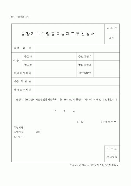 (산업지원부)승강기보수업등록증재교부신청서1